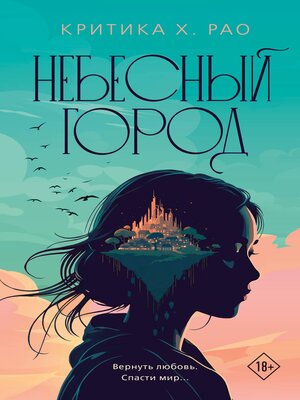 cover image of Небесный город